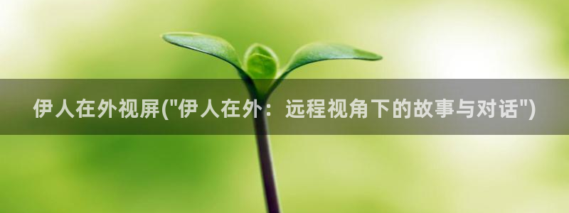 伊人大 香蕉网视频：伊人在外视屏(\