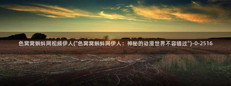 伊人免费久久视屏：色窝窝蝌蚪网视频伊人(\