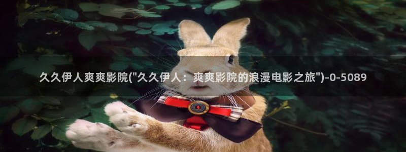 伊人蕉人影院思思久久