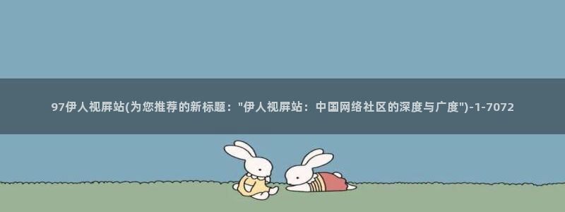 精品伊人久久电影院：97伊人视屏站(为您推荐的新标题：\