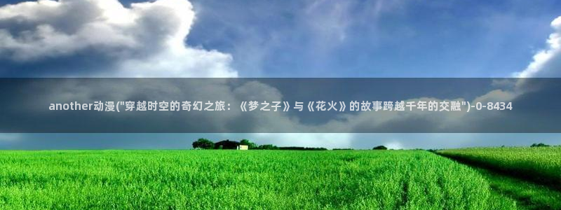 功夫动漫：another动漫(\
