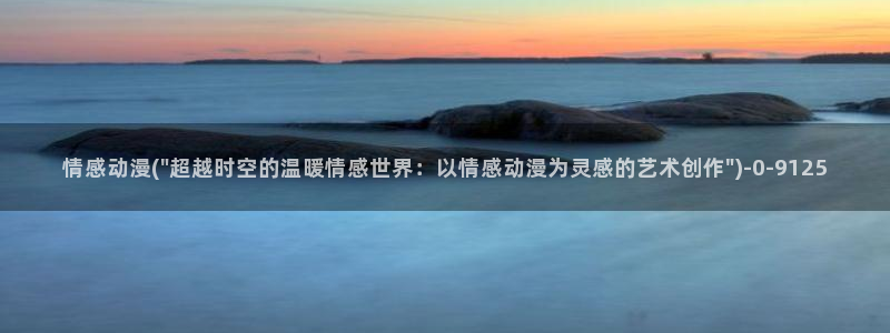 优动漫：情感动漫(\