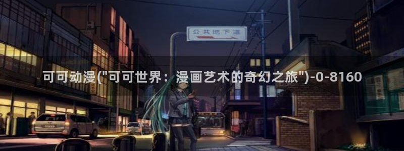 58动漫网站：可可动漫(\