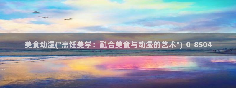 布米米动漫：美食动漫(\