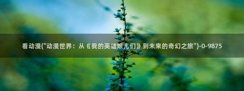 动漫培训基地：看动漫(\