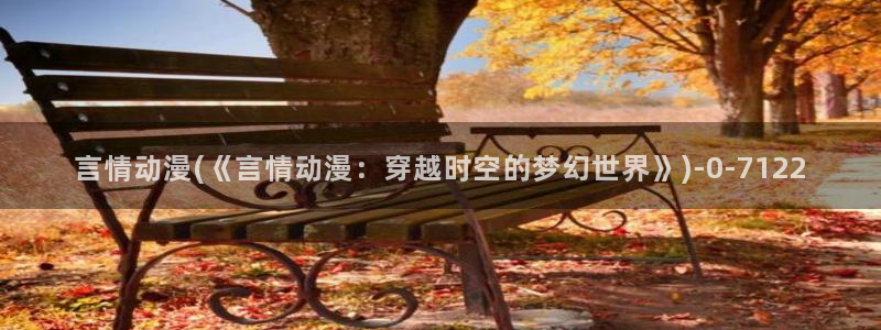 免费的动漫网站：言情动漫(《言情动漫：穿越时空的梦幻世界》)