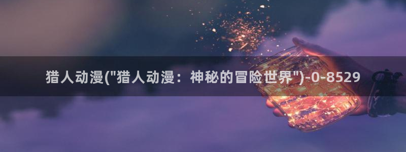 虫虫动漫：猎人动漫(\