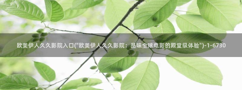 伊人熟熟视屏：欧美伊人久久影院入口(\