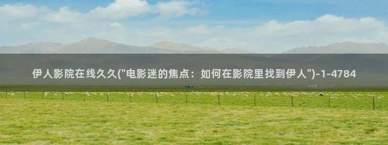 亚洲伊人色综网视频：伊人影院在线久久(\