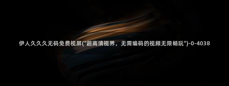 伊人久久小影院：伊人久久久无码免费视屏(\