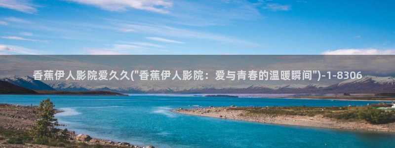 伊人电影院狼人久久：香蕉伊人影院爱久久(\