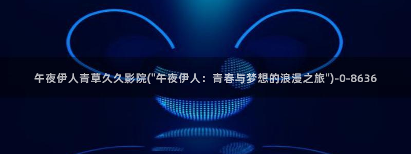 山水伊人曲丹演唱视屏：午夜伊人青草久久影院(\