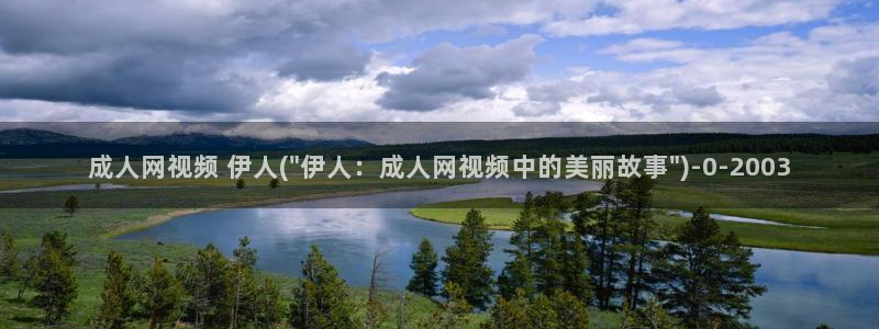 天天影院网伊人久久：成人网视频 伊人(\