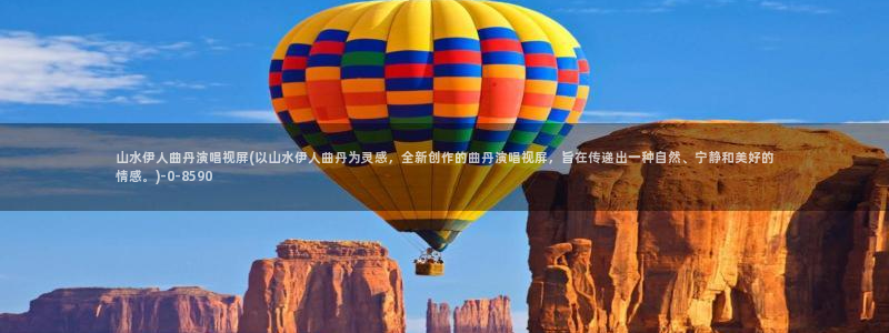 伊人成综久久影院：山水伊人曲丹演唱视屏(以山水伊人曲丹为灵感，全新创作的曲丹演唱视屏，旨在传递出一种自然、宁静和美好的情感。)