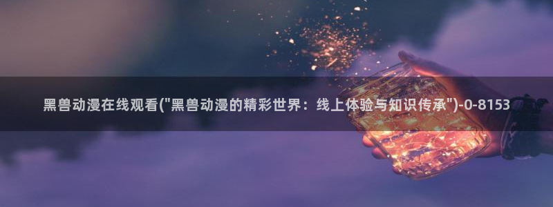 免费看动漫
