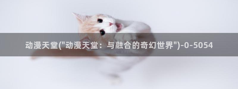 动漫影院：动漫天堂(\