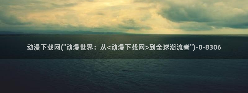 男同动漫