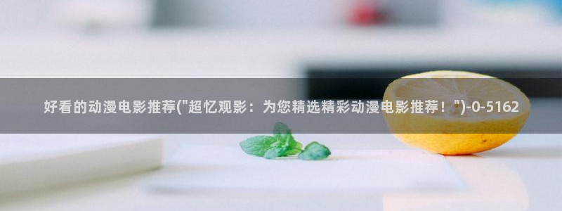 恋爱动漫