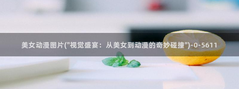黄页动漫网站