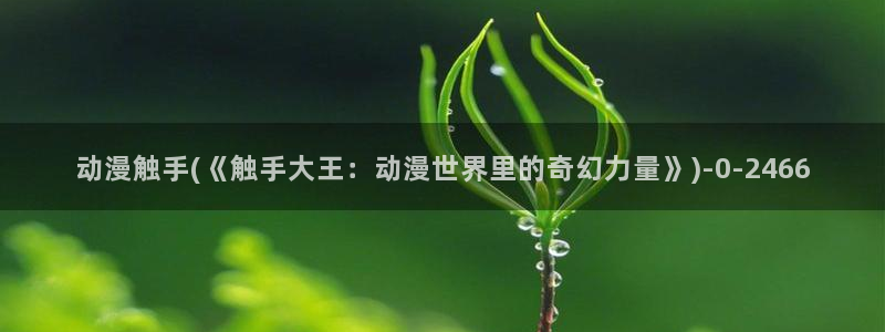 搜神记动漫