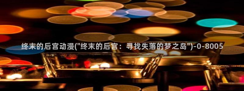 日本动漫推荐