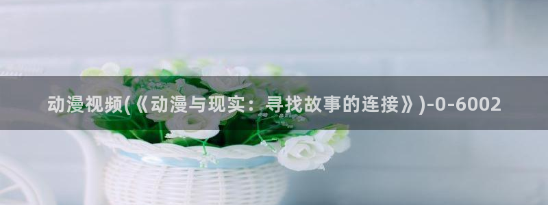 动漫在线观看