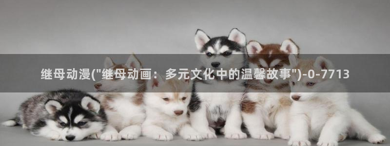 激情动漫
