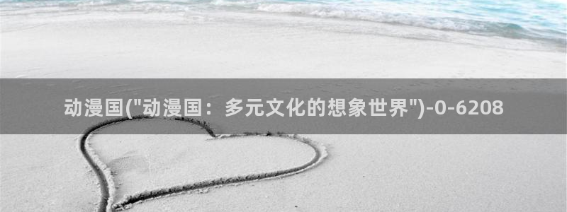 动漫爱情