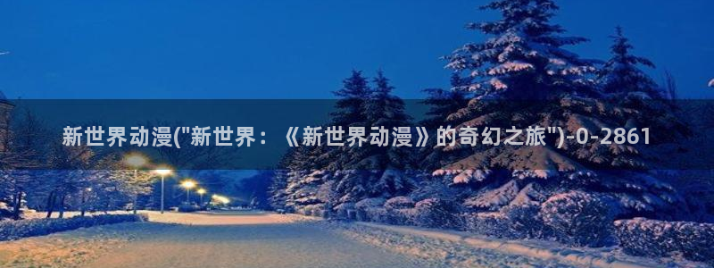 动漫世界