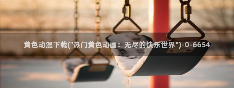 卡通动漫图片