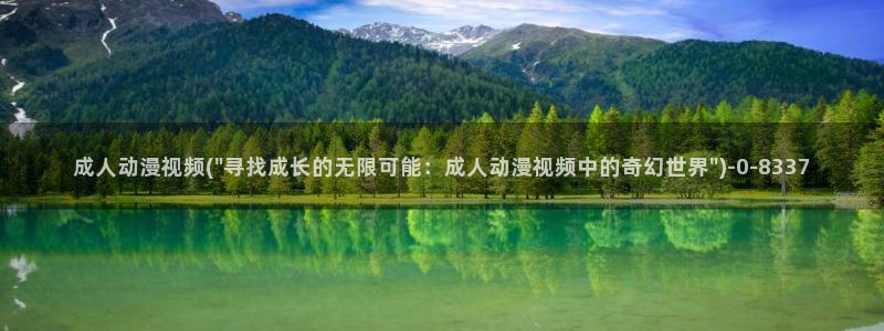成人动漫