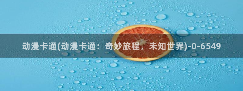 动漫角色