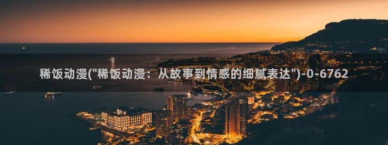 斗罗大陆2绝世唐门动漫：稀饭动漫(\